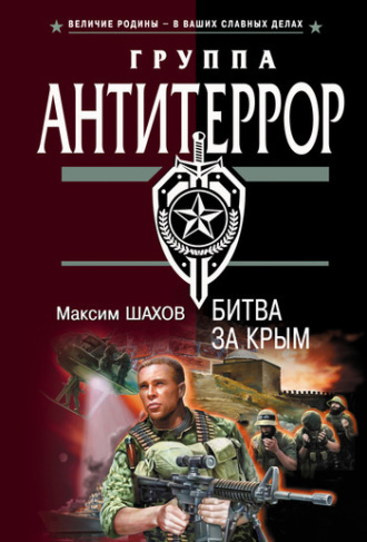 Максим Шахов. Битва за Крым