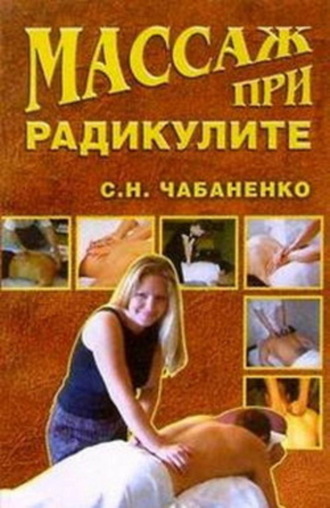 . Массаж при радикулитах
