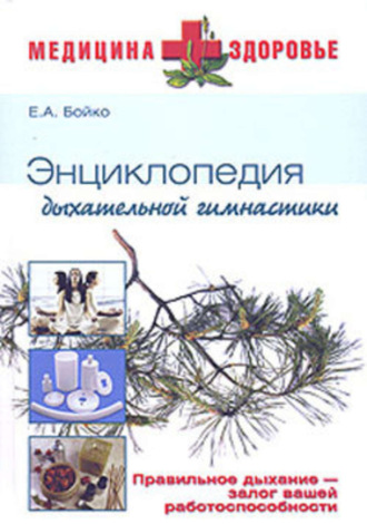 Е. А. Бойко. Энциклопедия дыхательной гимнастики