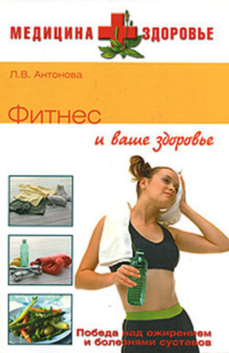 . Фитнес и ваше здоровье