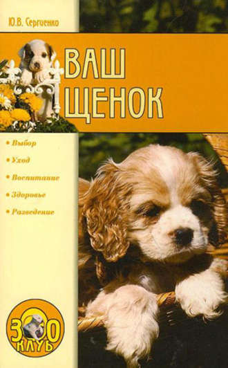 Юлия Сергеенко. Ваш щенок