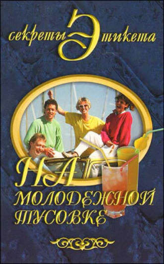 . На молодежной тусовке