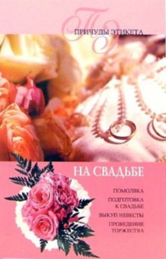. На свадьбе