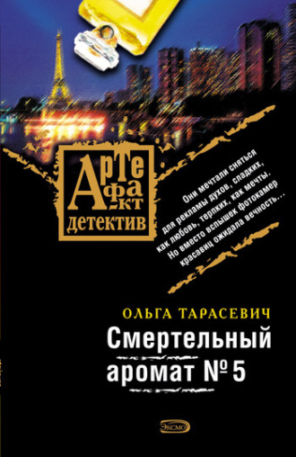 Ольга Тарасевич. Смертельный аромат № 5