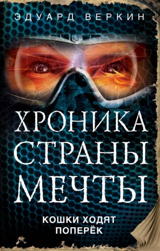 Эдуард Веркин. Кошки ходят поперек
