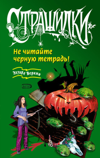 . Не читайте черную тетрадь!