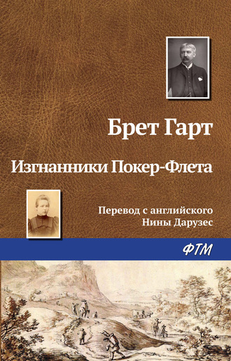 . Изгнанники Покер-Флета