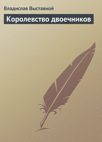 . Королевство двоечников