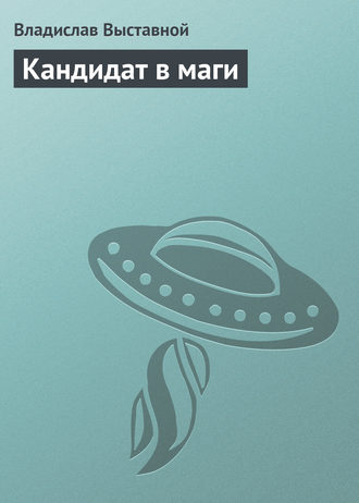 . Кандидат в маги