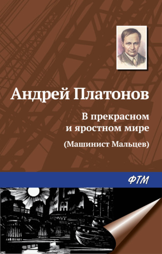 . В прекрасном и яростном мире