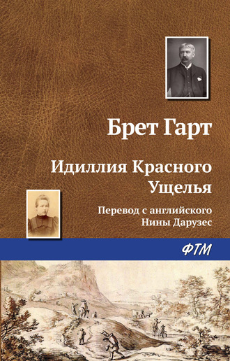 . Идиллия Красного Ущелья