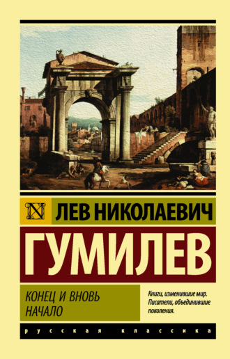 . Конец и вновь начало
