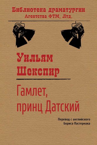Уильям Шекспир. Гамлет, принц датский