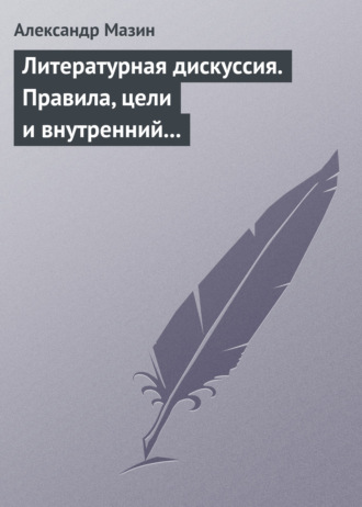 . Литературная дискуссия. Правила, цели и внутренний смысл