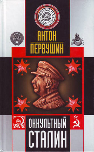 . Оккультный Сталин