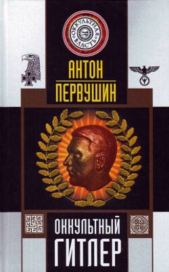 . Оккультный Гитлер