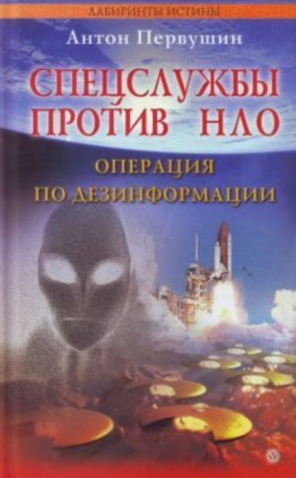 . Спецслужбы против НЛО