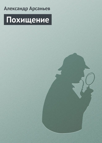 Александр Арсаньев. Похищение