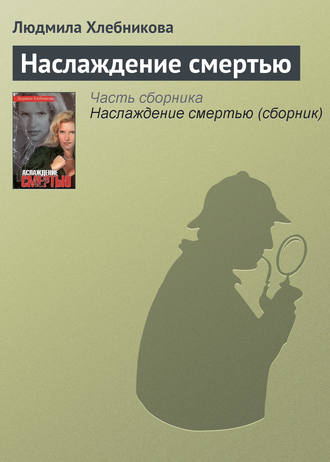 . Наслаждение смертью