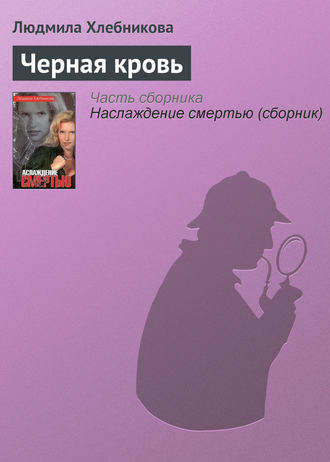 . Черная кровь