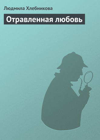 . Отравленная любовь