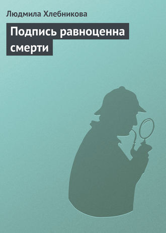 . Подпись равноценна смерти