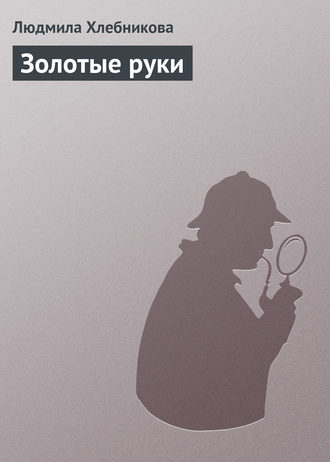 . Золотые руки