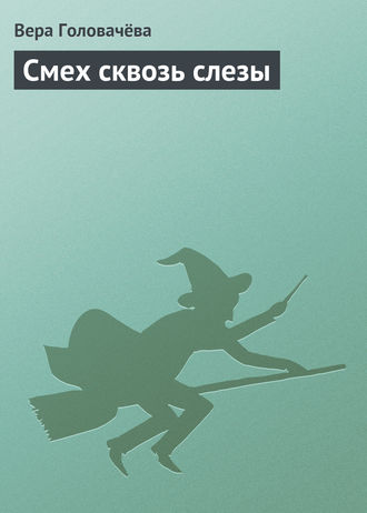 . Смех сквозь слезы