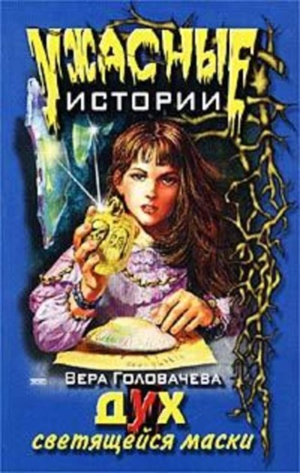 . Дух светящейся маски