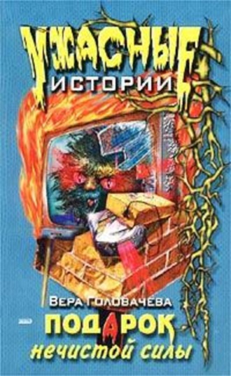 . Подарок нечистой силы