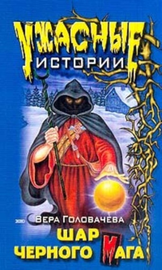. Шар черного мага
