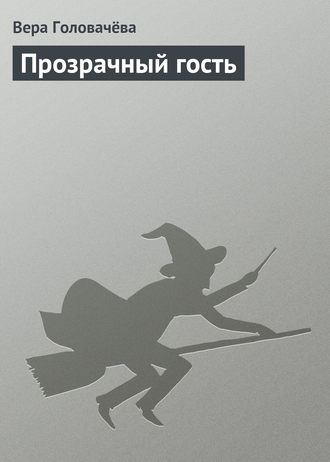 . Прозрачный гость
