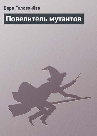 . Повелитель мутантов