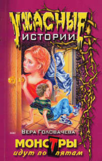 . Монстры идут по пятам