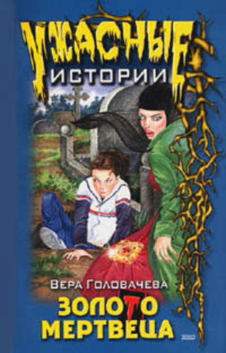 . Бумеранг проклятья