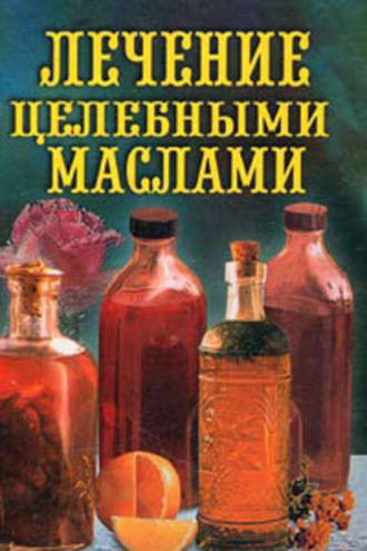 . Лечение целебными маслами