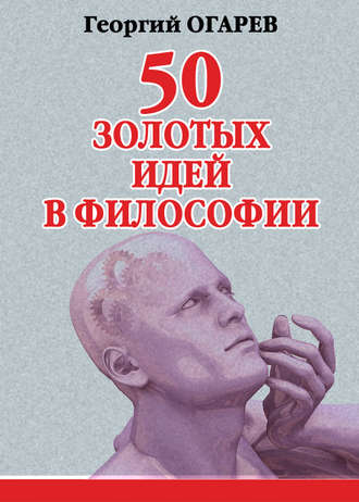 . 50 золотых идей в философии