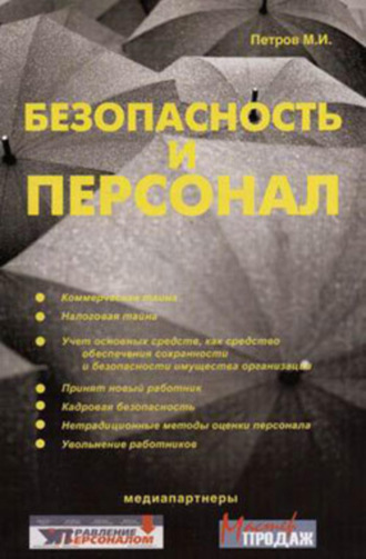 . Безопасность и персонал