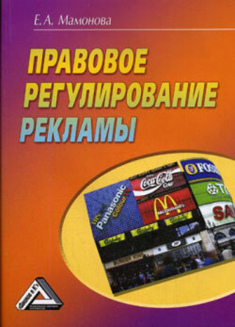 . Правовое регулирование рекламы