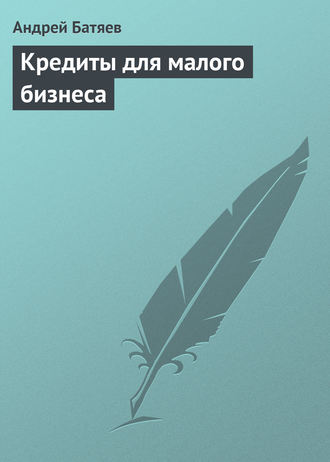 . Кредиты для малого бизнеса