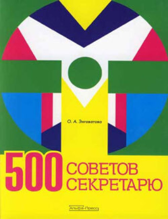 . 500 советов секретарю
