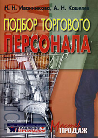 Наталья Иванникова. Подбор торгового персонала