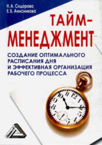 Наталья Сидорова. Тайм-менеджмент, 24 часа – это не предел