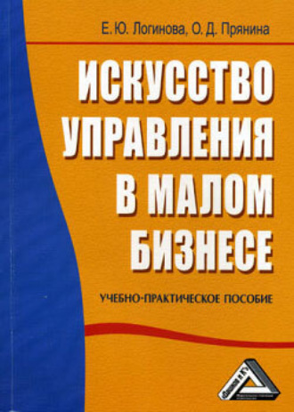 . Искусство управления в малом бизнесе