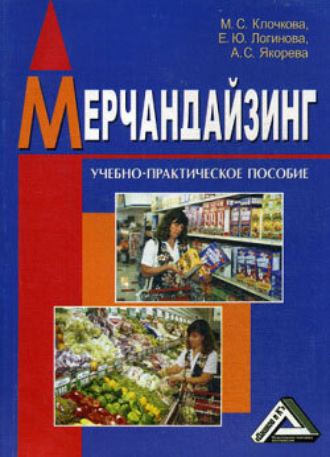 . Мерчандайзинг