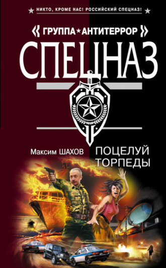 Максим Шахов. Поцелуй торпеды