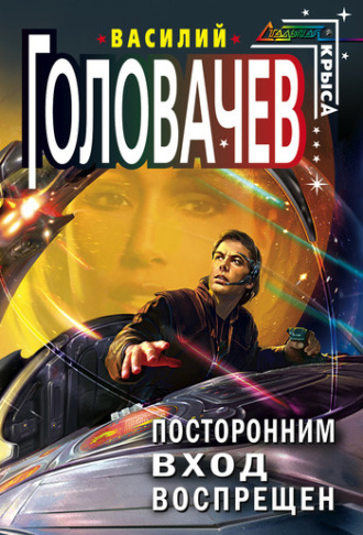 . Посторонним вход воспрещен