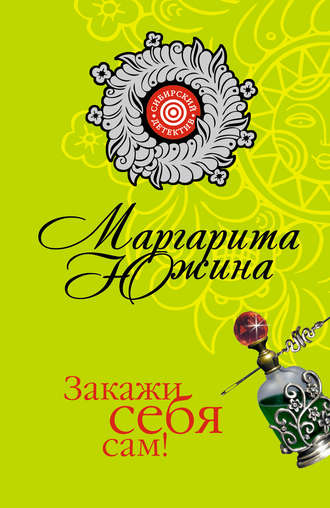 Маргарита Южина. Закажи себя сам!