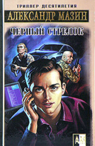 . Черный Стрелок