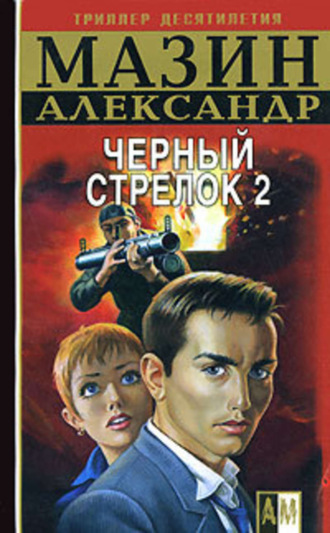 . Черный Стрелок 2